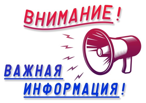 Внимание. Важная информация