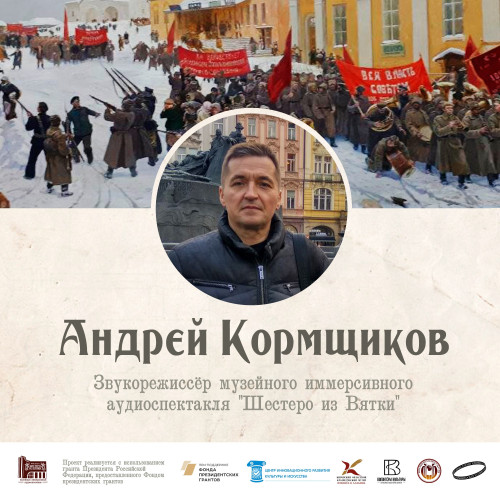 Начался монтаж аудиоспектакля «Шестеро из Вятки»