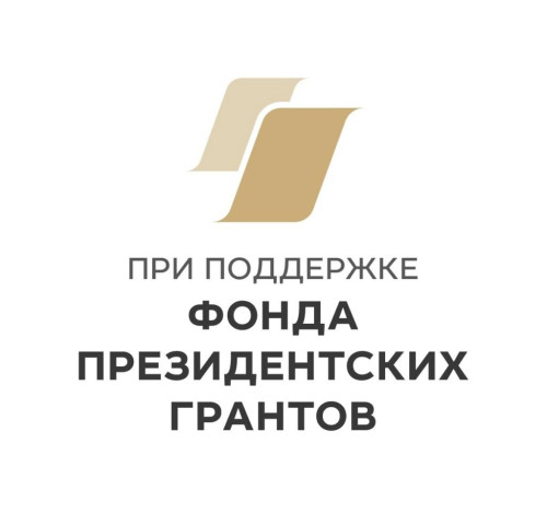 Наш проект получил поддержку Фонда президентских грантов!