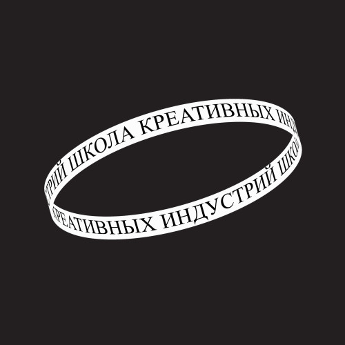 Прием документов в Школу креативных индустрий - 2025