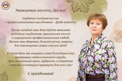 С Днём учителя - 2025!