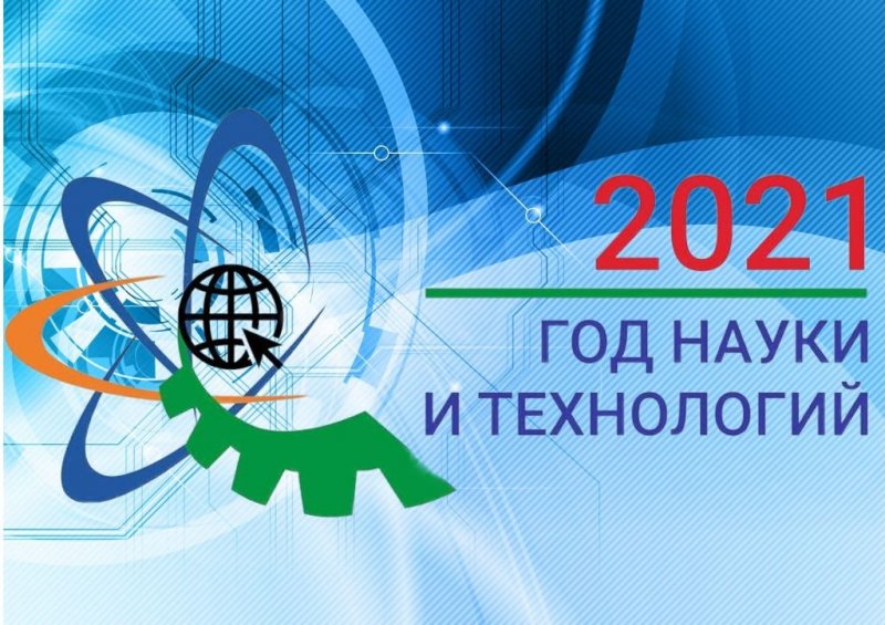 Межрегиональный дистанционный конкурс «2021 год – год науки и технологий в России»